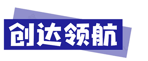 <创达领航>点亮前路,赋能未来