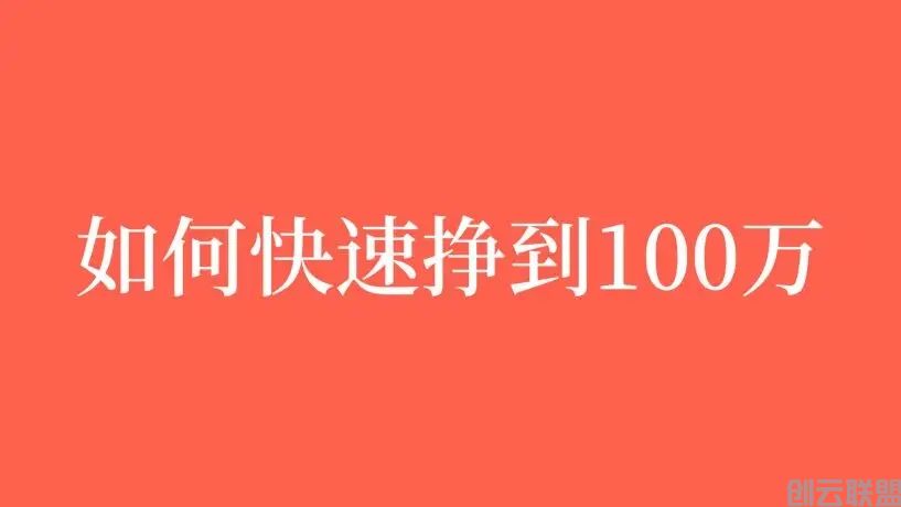 想年赚100万，先从日赚10块钱开始