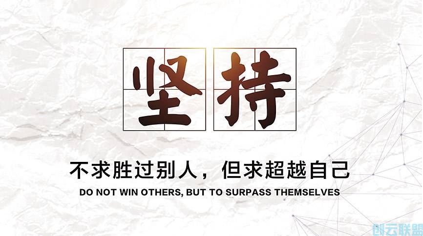 坚持，很简单的两个字，都懂，但是都做不明白！